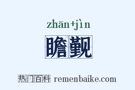瞻觐是什么意思的图片